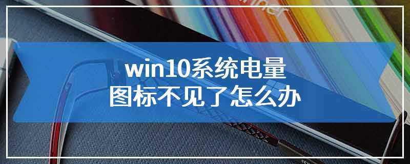 win10系统电量图标不见了怎么办