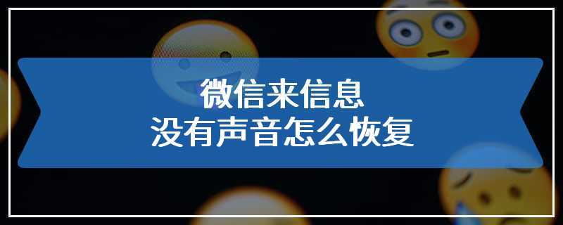 微信来信息没有声音怎么恢复