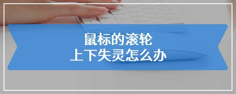 鼠标的滚轮上下失灵怎么办