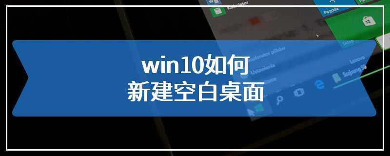 win10如何新建空白桌面