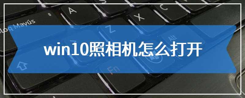 win10照相机怎么打开