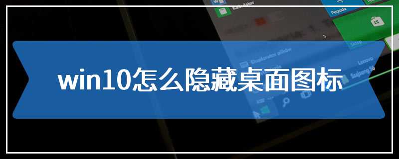 win10怎么隐藏桌面图标