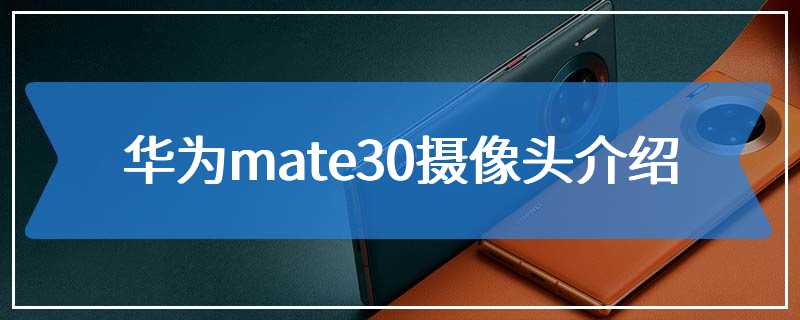 华为mate30摄像头介绍