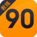 90学车教练v1.3.7                        