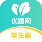 优题网v2.3.0