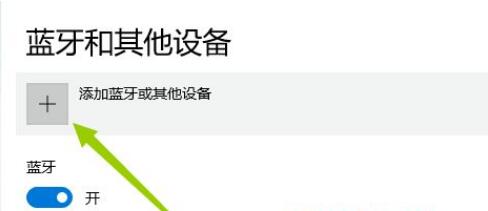 win10蓝牙搜不到ps4手柄怎么办