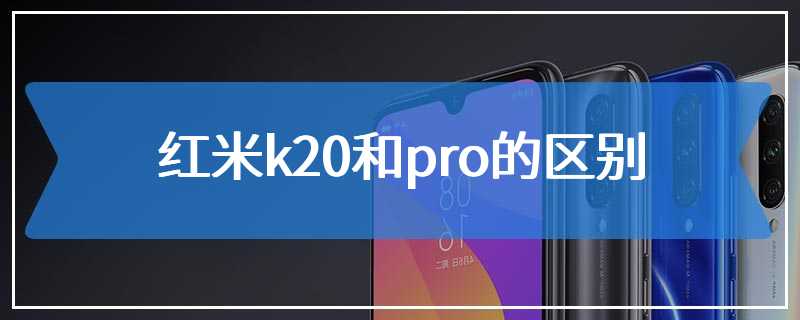 红米k20和pro的区别