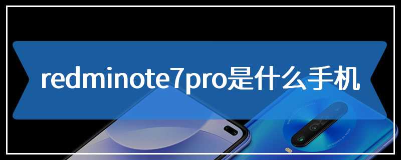 redminote7pro是什么手机