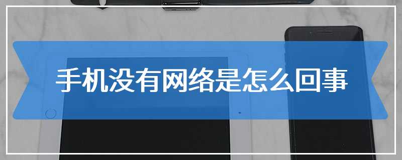 手机没有网络是怎么回事