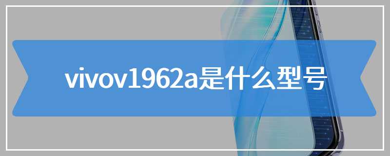 vivov1962a是什么型号