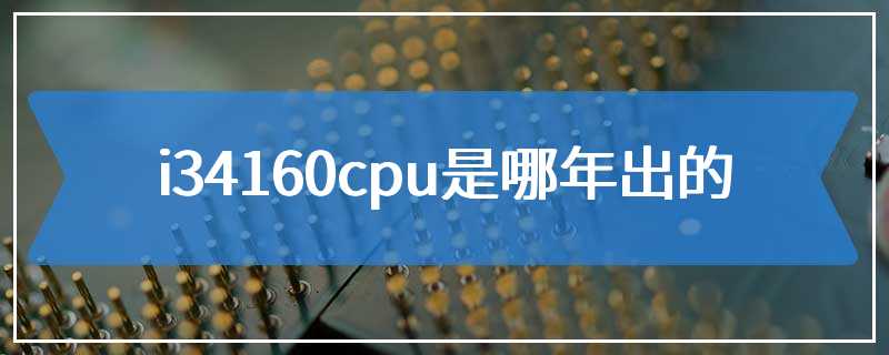 i34160cpu是哪年出的