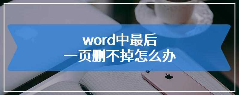 word中最后一页删不掉怎么办