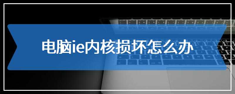 电脑ie内核损坏怎么办