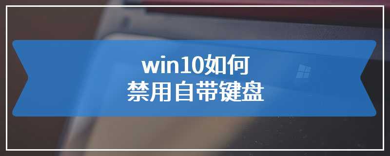 win10如何禁用自带键盘