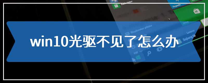 win10光驱不见了怎么办