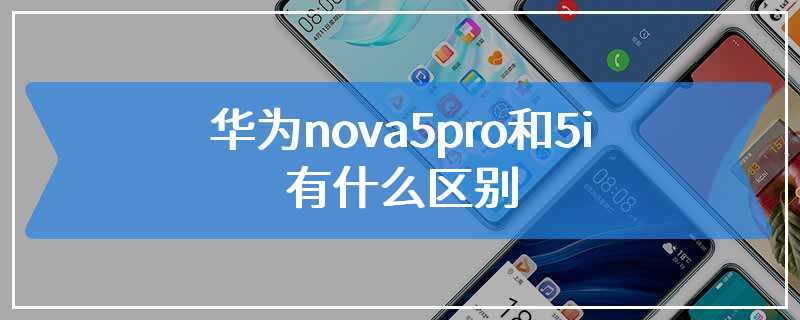 华为nova5pro和5i有什么区别