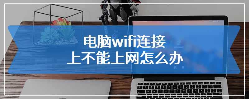 电脑wifi连接上不能上网怎么办