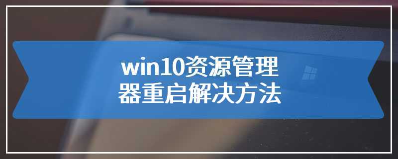 win10资源管理器重启解决方法