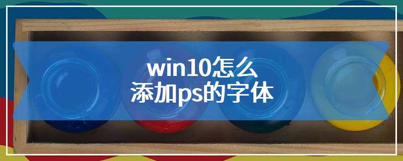 win10怎么添加ps的字体