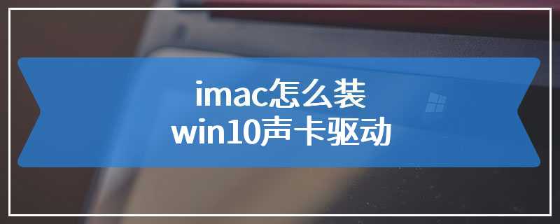 imac怎么装win10声卡驱动