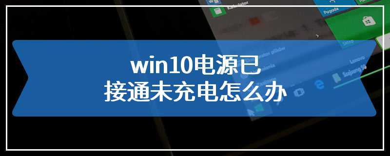 win10电源已接通未充电怎么办