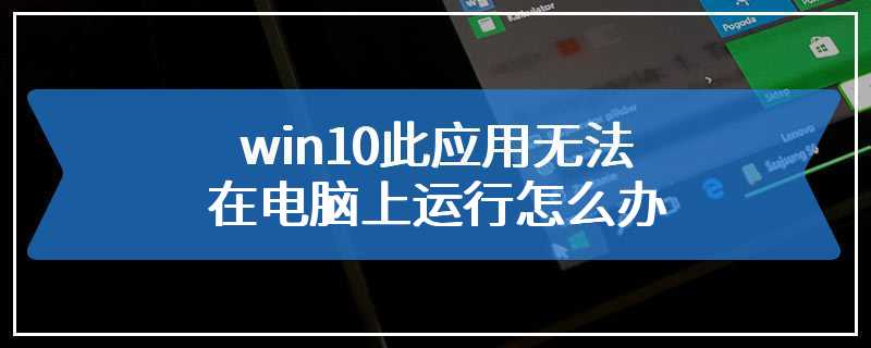 win10此应用无法在电脑上运行怎么办