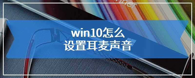 win10怎么设置耳麦声音