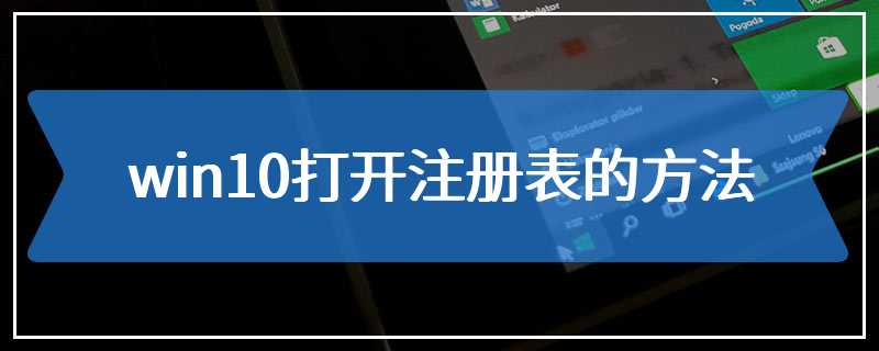 win10打开注册表的方法