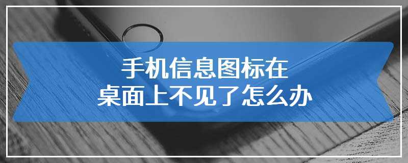 手机信息图标在桌面上不见了怎么办