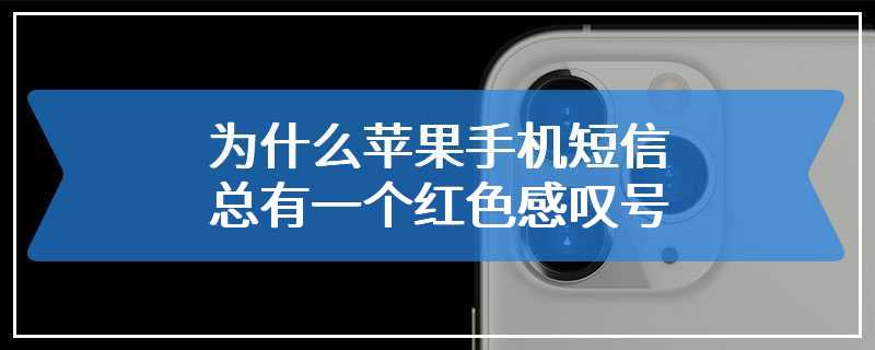 为什么苹果手机短信总有一个红色感叹号