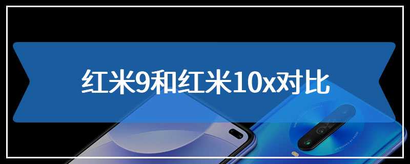 红米9和红米10x对比