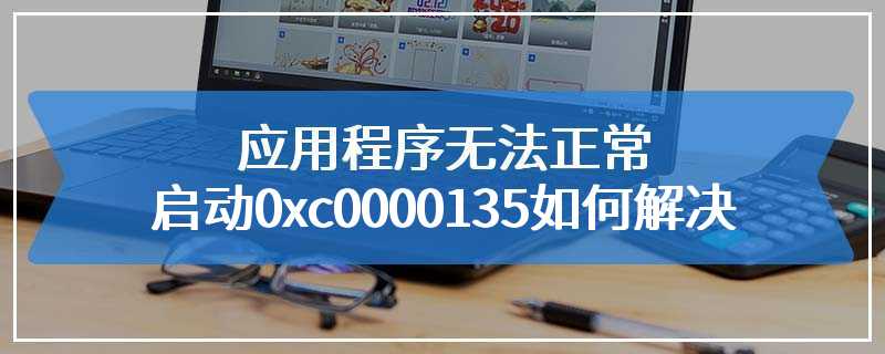 应用程序无法正常启动0xc0000135如何解决