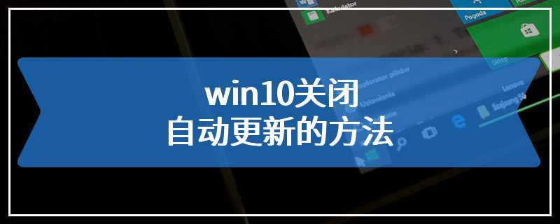 win10关闭自动更新的方法