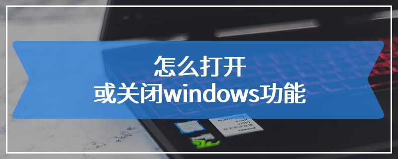 怎么打开或关闭windows功能