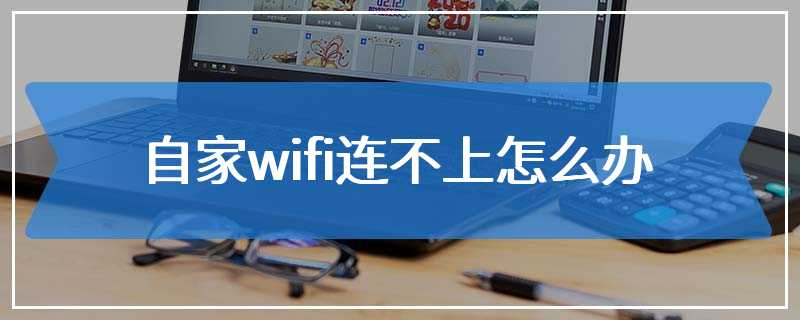 自家wifi连不上怎么办