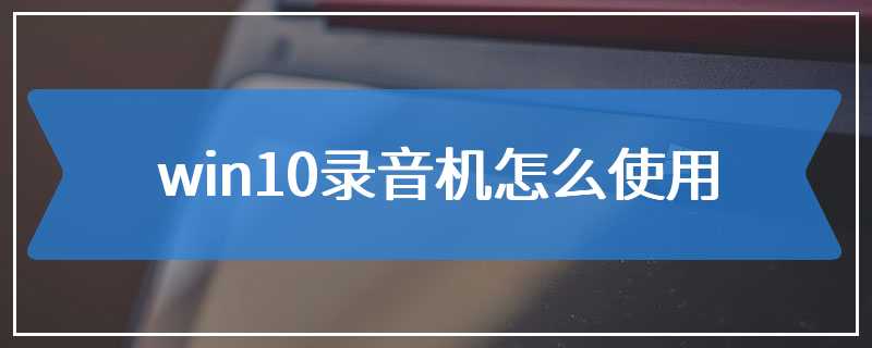 win10录音机怎么使用