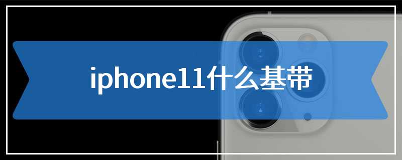 iphone11什么基带
