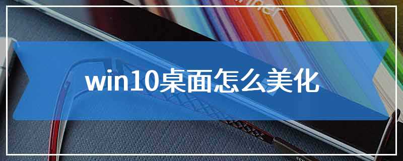 win10桌面怎么美化