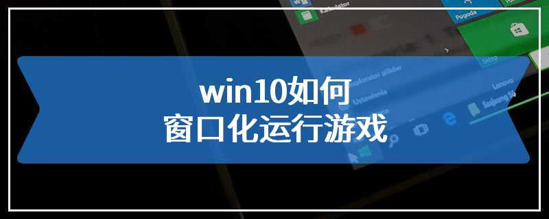 win10如何窗口化运行游戏