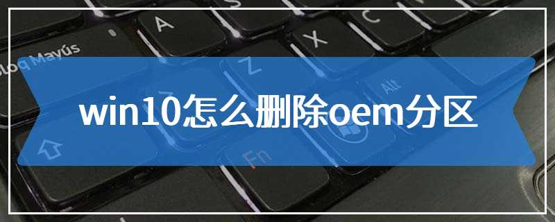 win10怎么删除oem分区