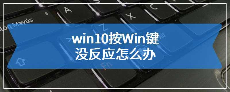 win10按Win键没反应怎么办