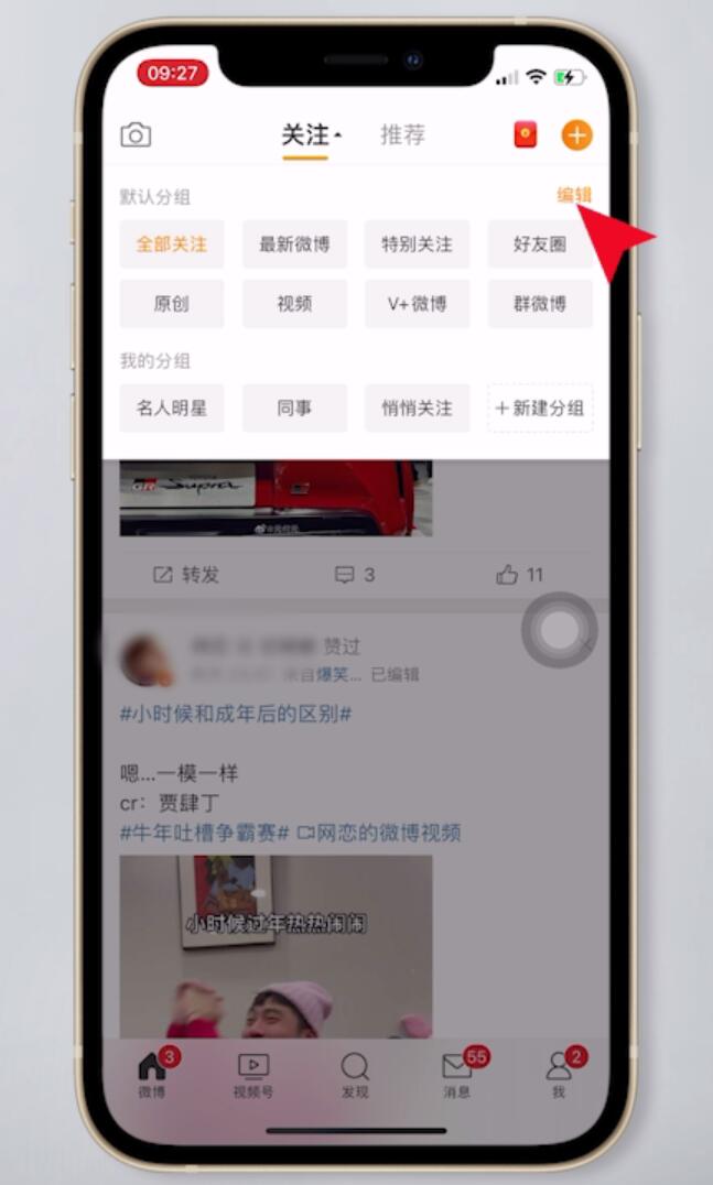 手机微博怎么编辑分组(2)