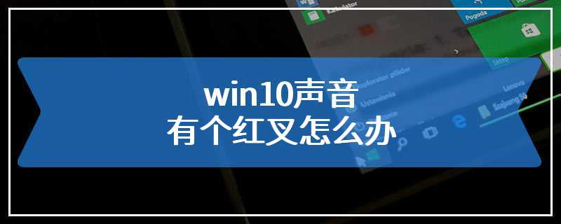 win10声音有个红叉怎么办