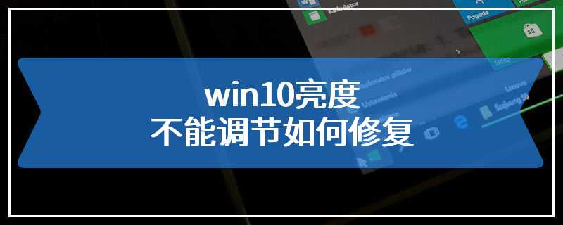 win10亮度不能调节如何修复