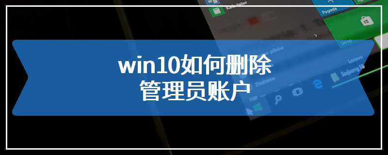 win10如何删除管理员账户