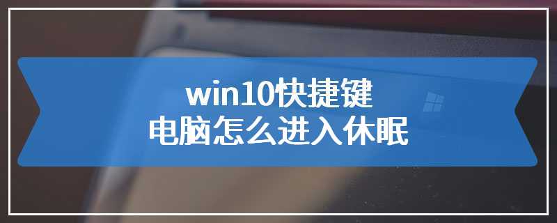 win10快捷键电脑怎么进入休眠