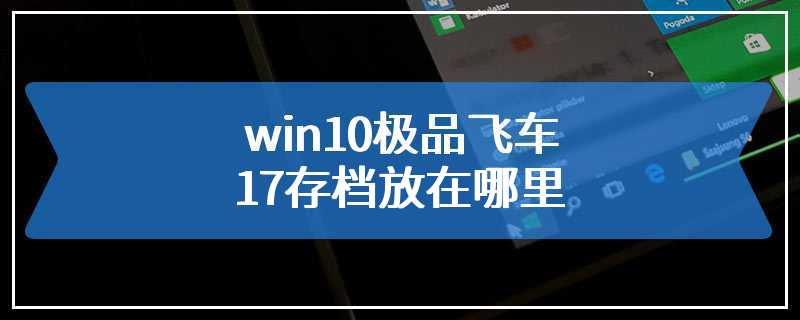 win10极品飞车17存档放在哪里