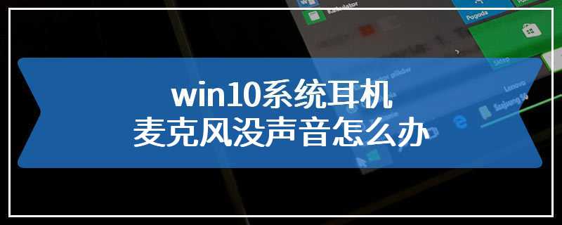 win10系统耳机麦克风没声音怎么办