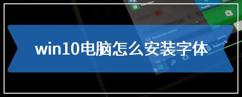 win10电脑怎么安装字体