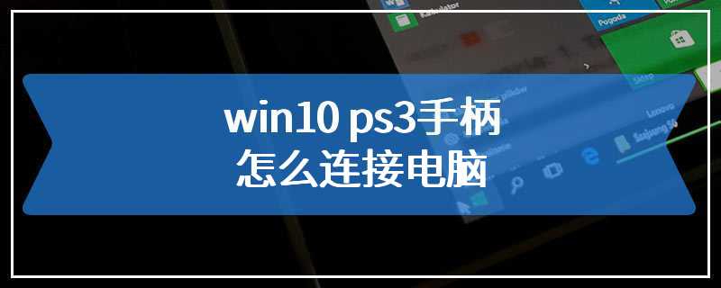 win10 ps3手柄怎么连接电脑